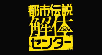 都市伝説解体センター クリア後感想と考察（ネタバレあり）