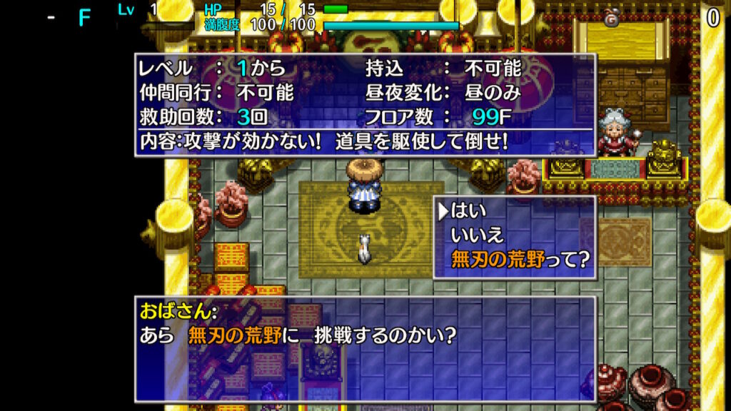 風来のシレン5plus_無刃の荒野