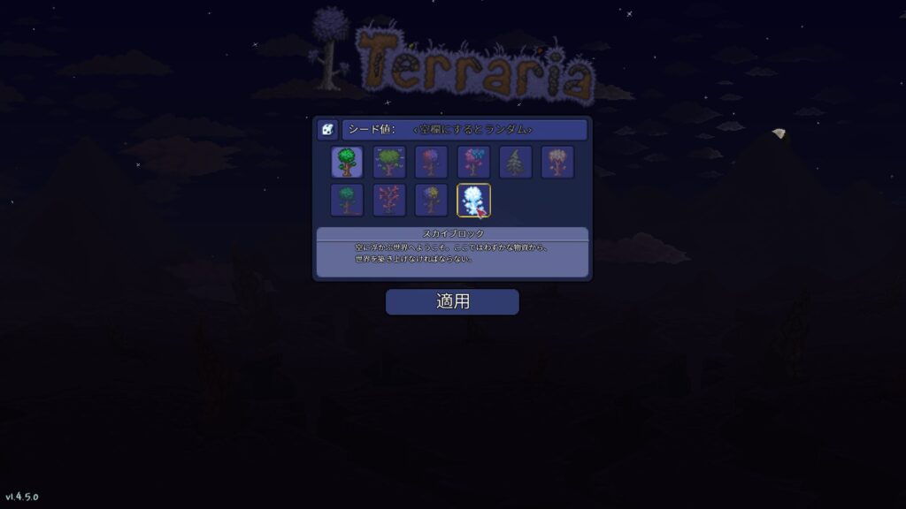 テラリア 特殊シードの選択
