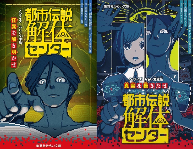 都市伝説解体センター ノベライズシリーズ
