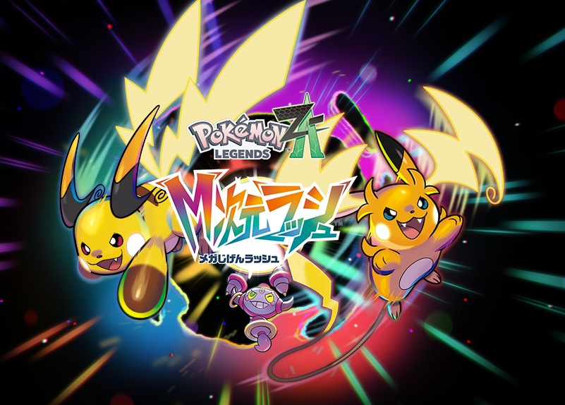 ポケモンZA M次元ラッシュ