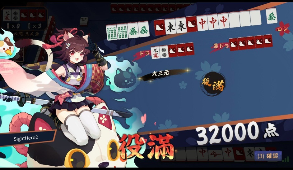 ひさびさ大三元