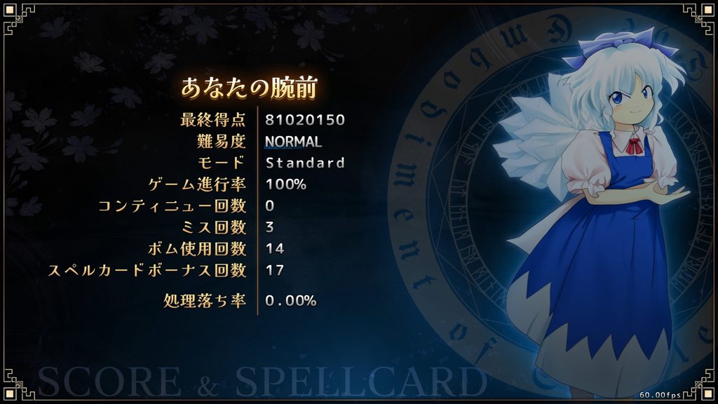 東方紅魔郷New Classic あなたの腕前